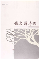 钱文昌诗选