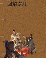 回望岁月