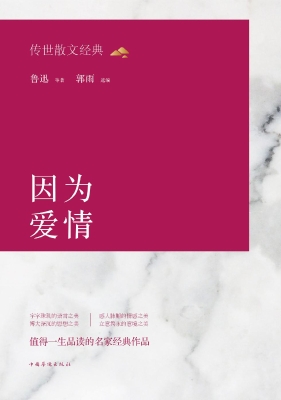 因为爱情