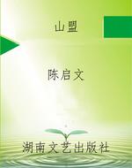 山盟