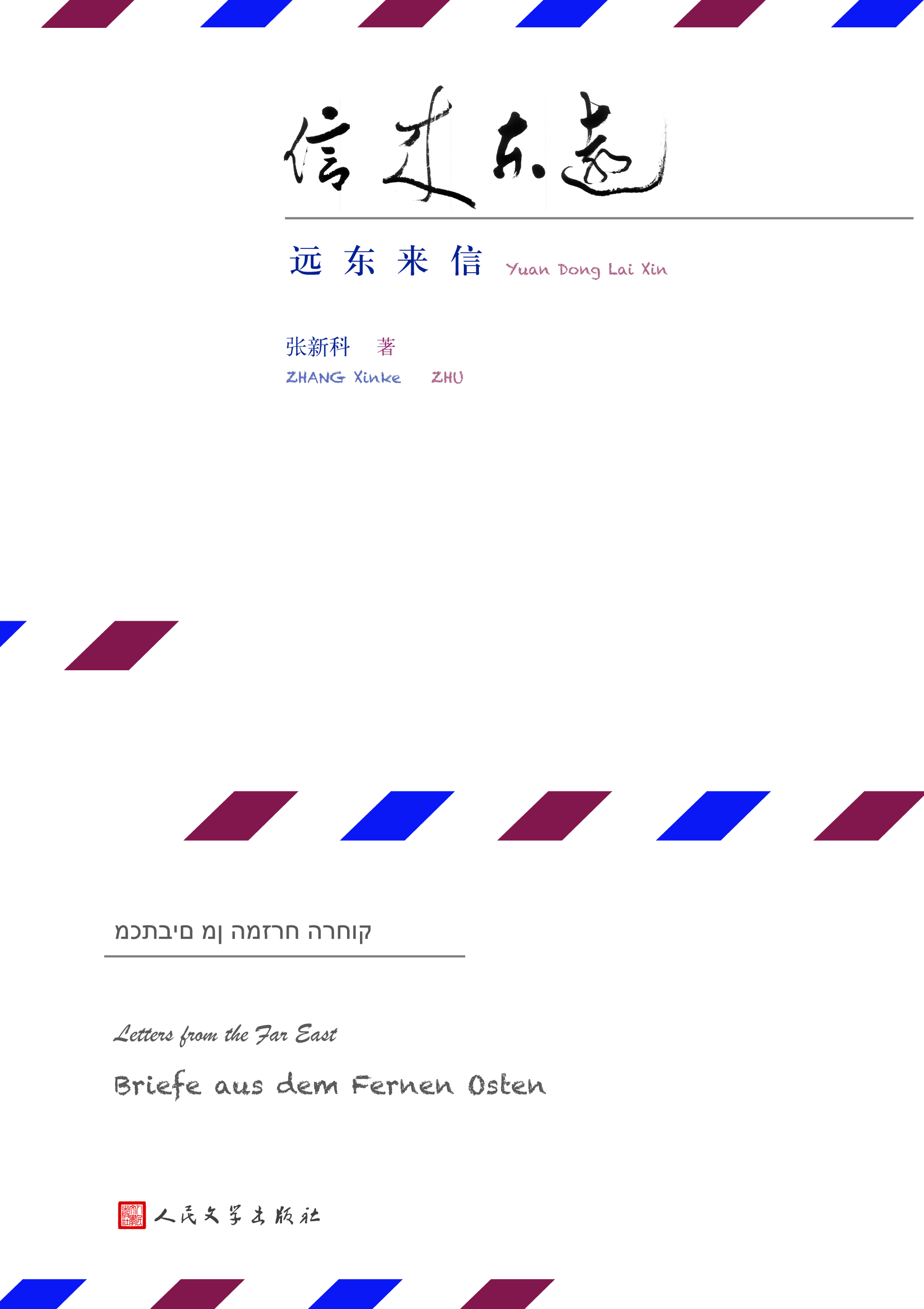 远东来信