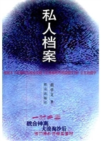 私人档案