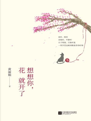 想想你，花就开了