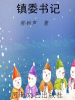 镇委书记