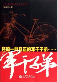 军干子弟
