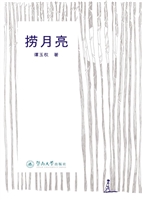 捞月亮