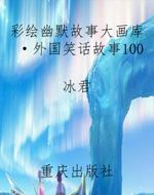 彩绘幽默故事大画库·