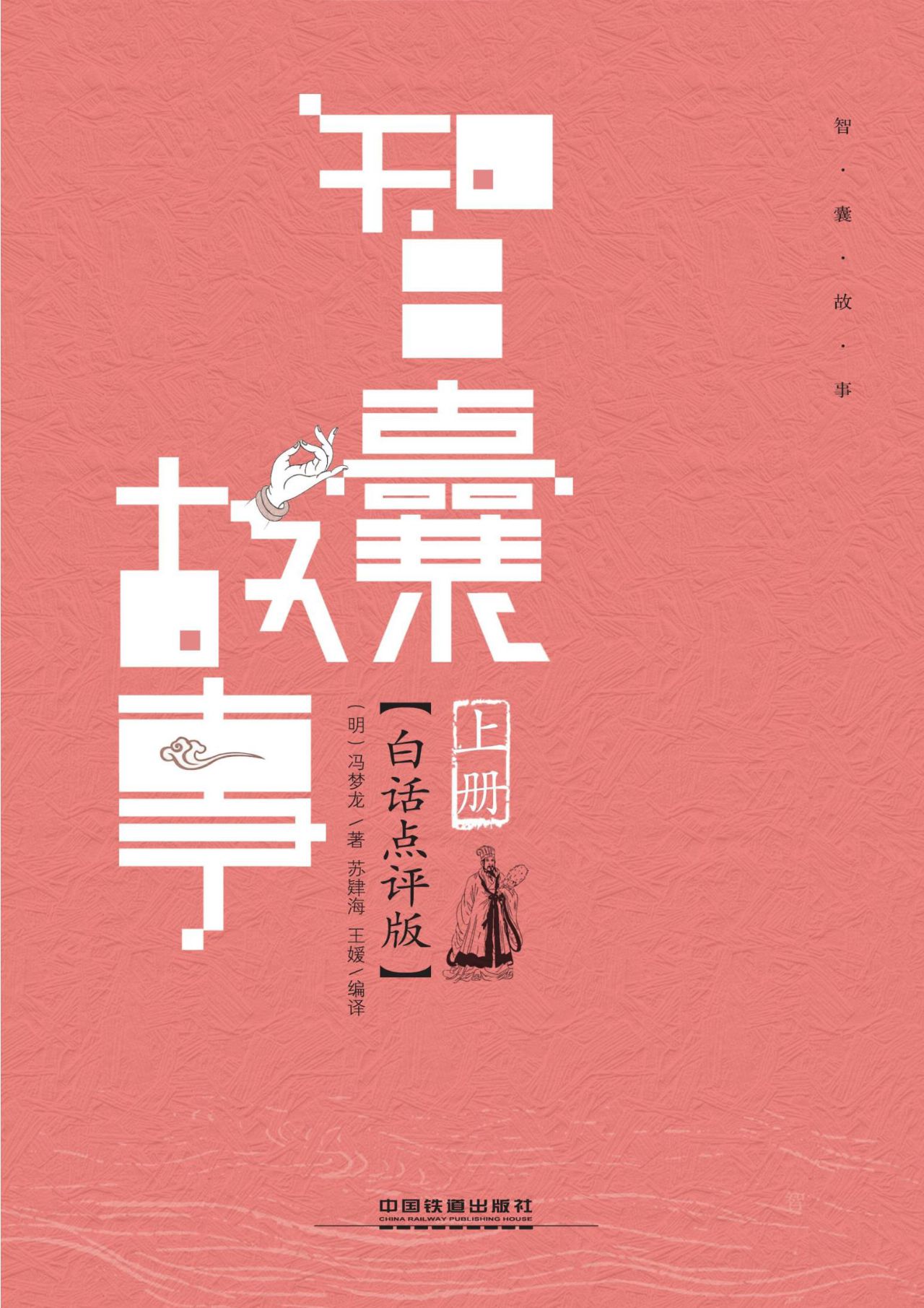智囊故事（白话点评版）
