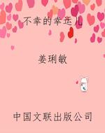 不幸的幸运儿