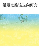 婚姻之路该走向何方
