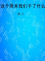 这个周末我们干了什么
