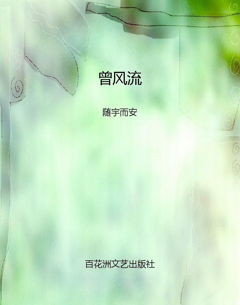 曾风流