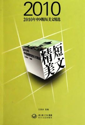 2010年中国精短美文精