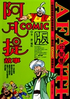 阿凡提故事COMIC版 7