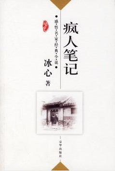疯人笔记