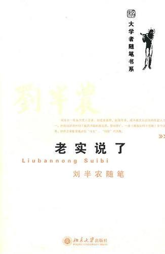老实说了  刘半农随笔
