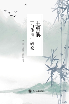 王禹偁“白体诗”研究