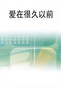 爱在很久以前