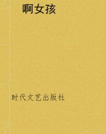 啊女孩
