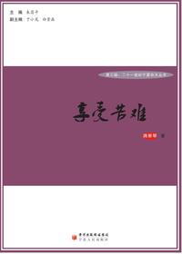 享受苦难