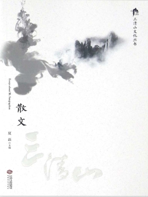散文三清山