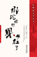 那坨坨的果子红了——