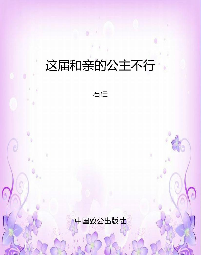 这届和亲的公主不行
