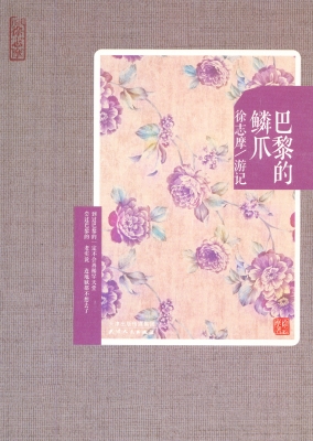 巴黎的鳞爪——徐志摩