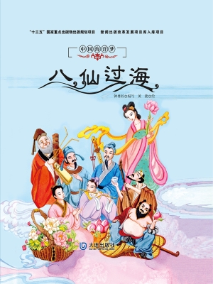八仙过海