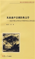 从族裔声音到经典文学
