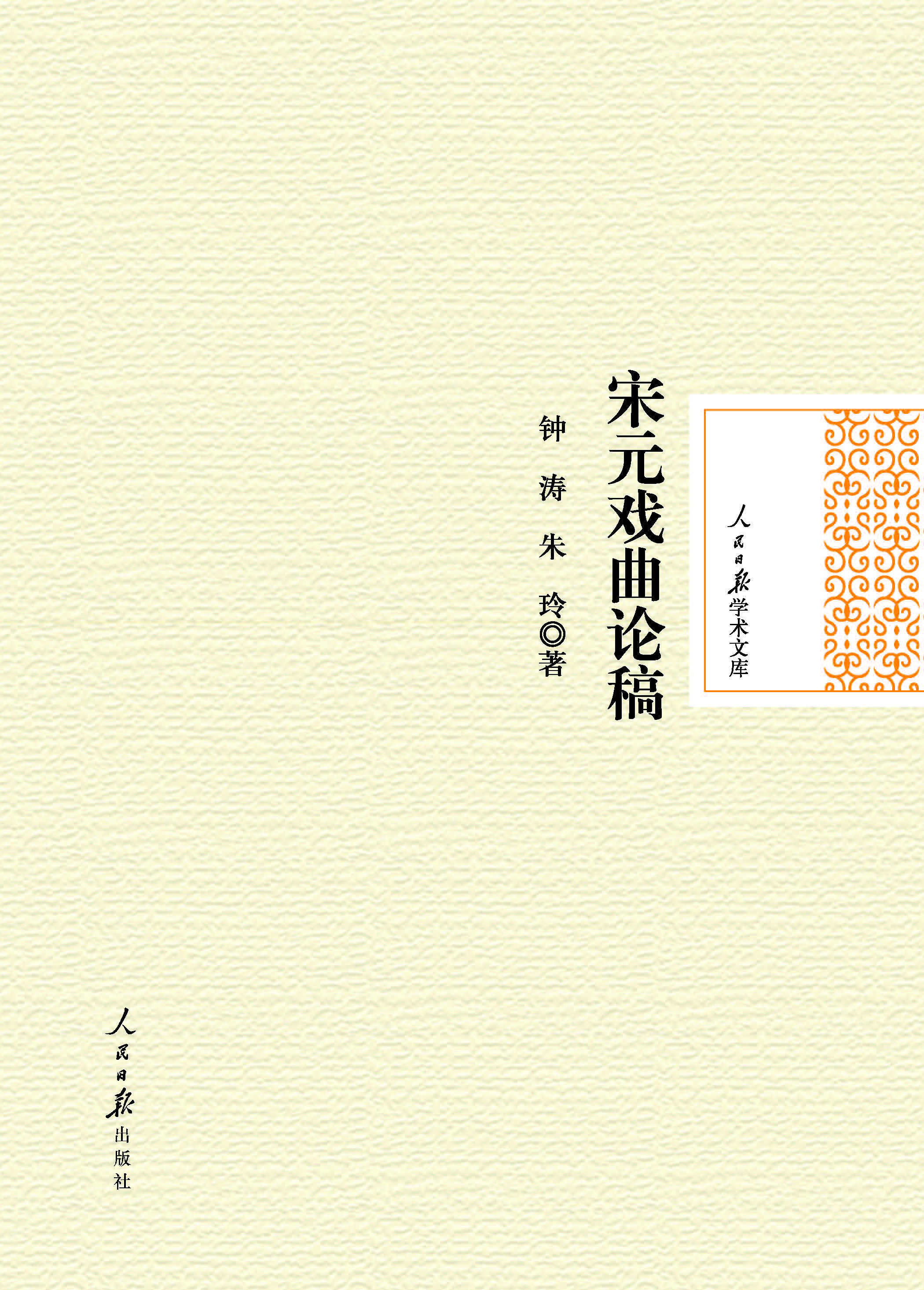宋元戏曲论稿
