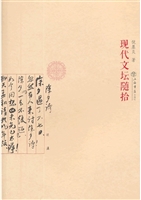 现代文坛随拾