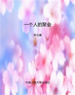 一个人的聚会