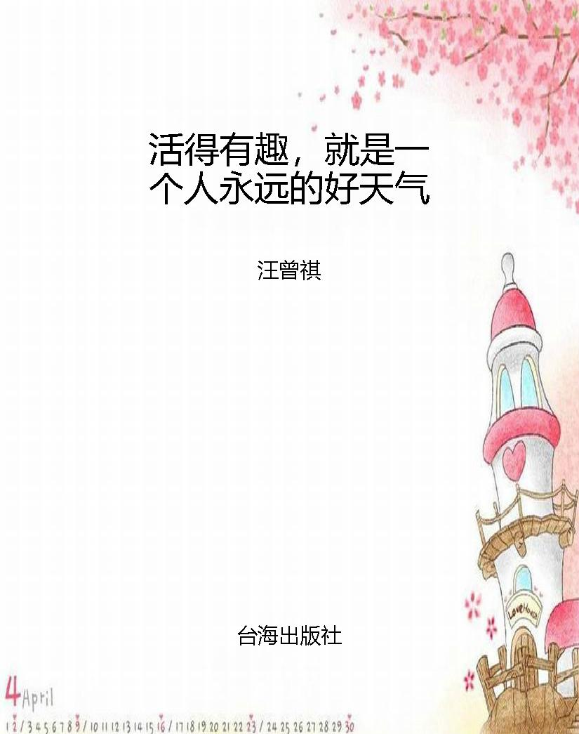 活得有趣，就是一个人永