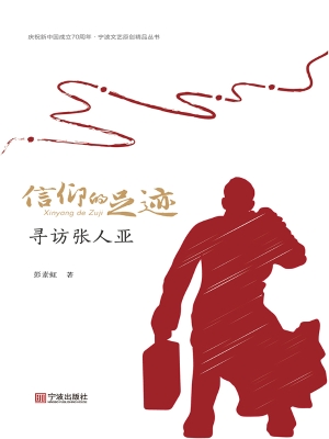 信仰的足迹——寻访张