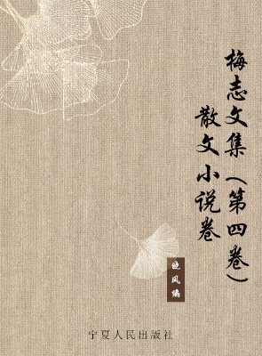 梅志文集（第四卷）——散