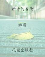 《新诗的春天》