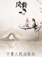 风骨