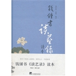 钱钟书《谈艺录》读本