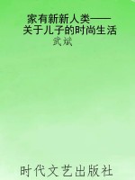 家有新新人类——关于