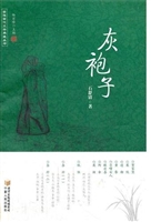 灰袍子
