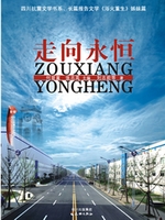 走向永恒