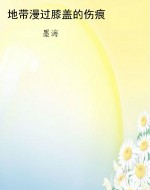 地带漫过膝盖的伤痕