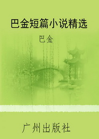 巴金短篇小说精选