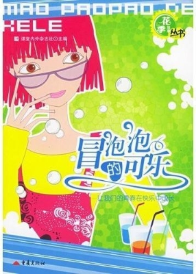 冒泡泡的可乐