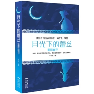 月光下的蕾丝——黯影