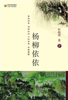 杨柳依依