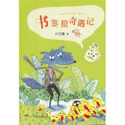 书签狼奇遇记