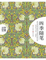 四季随笔