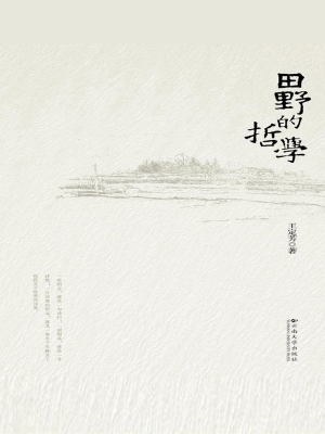 田野的哲学